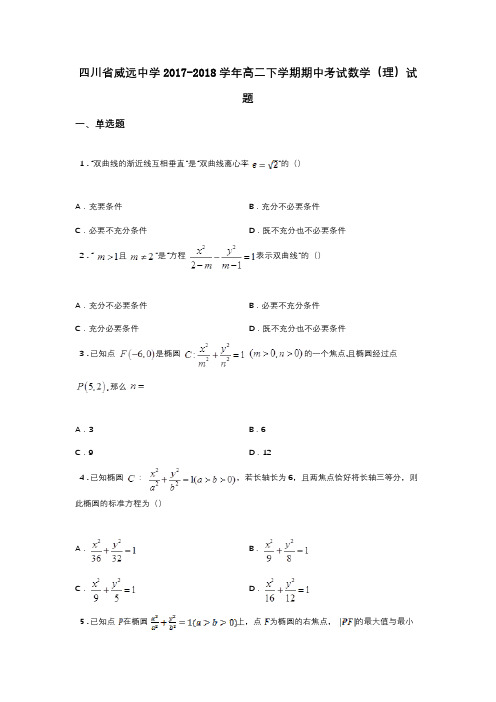 四川省威远中学2017-2018学年高二下学期期中考试数学(理)试题