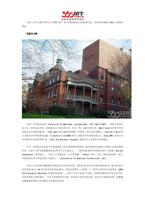 马里兰大学与新罕布什尔大学哪个好