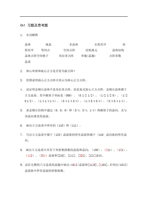 《材料科学基础》作业1