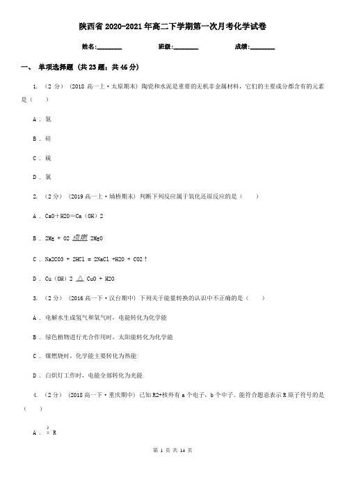 陕西省2020-2021年高二下学期第一次月考化学试卷