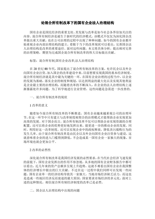 论混合所有制改革下的国有企业法人治理结构