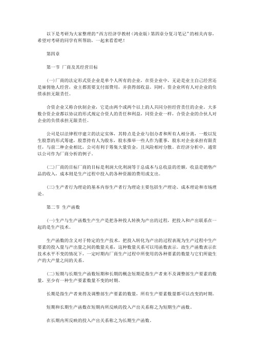 西方经济学教材(鸿业版)第四章分复习笔记