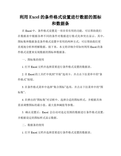 利用Excel的条件格式设置进行数据的图标和数据条