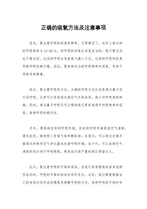 正确的吸氧方法及注意事项