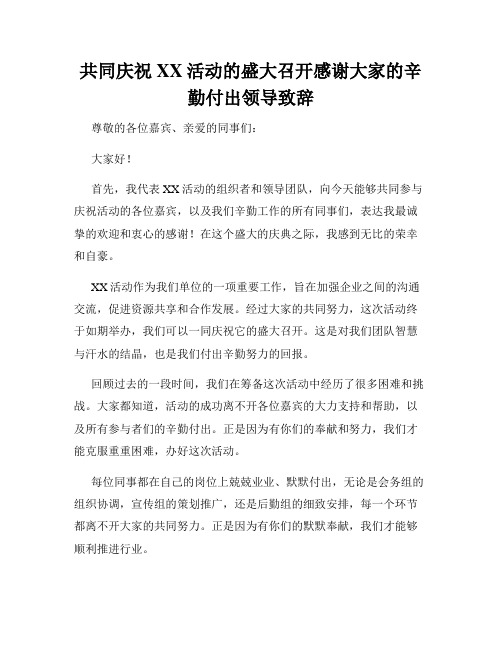 共同庆祝XX活动的盛大召开感谢大家的辛勤付出领导致辞