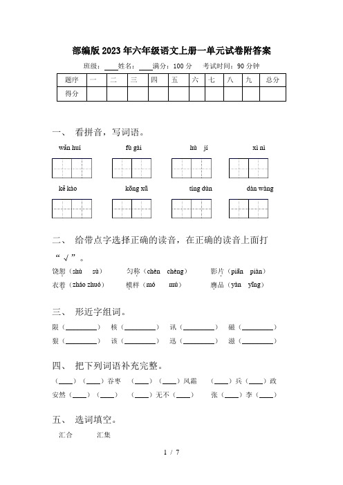 部编版2023年六年级语文上册一单元试卷附答案