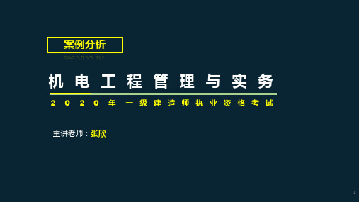 一级建造师机电工程管理与实务-电气案例分析课件