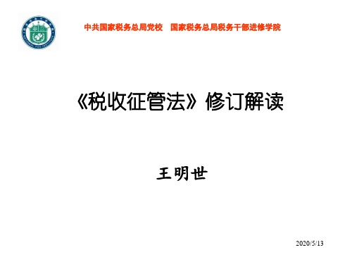 2016税收征管法修订解读及难点解析