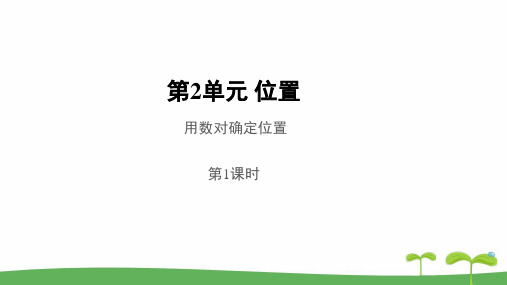 《用数对确定位置第1课时》公开课教学PPT课件【人教版五年级数学上册】