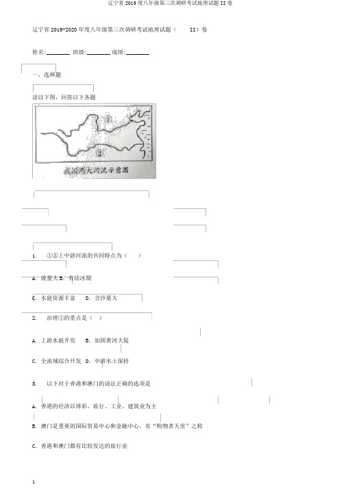 辽宁省2019度八年级第三次调研考试地理试题II卷