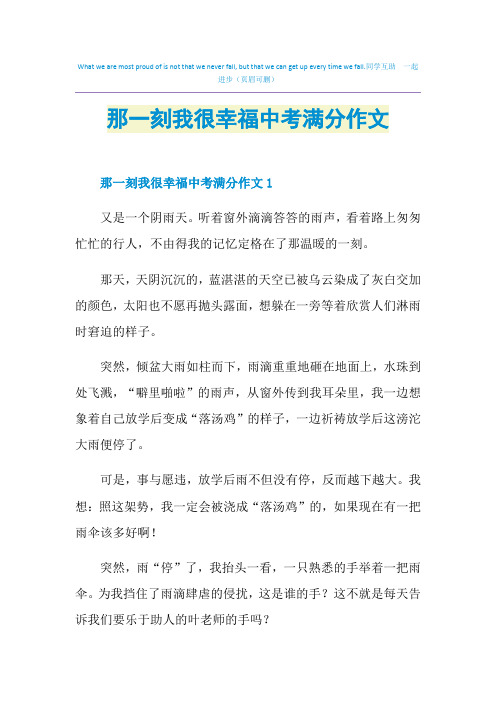 那一刻我很幸福中考满分作文