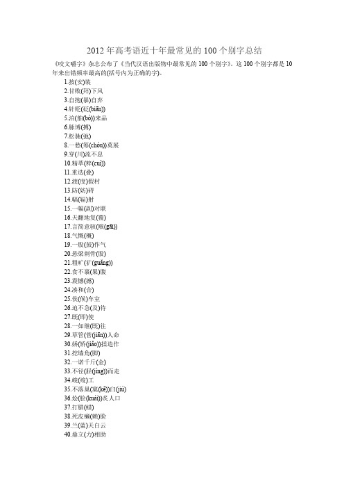 【名师支招】2012年高考语近十年最常见的100个别字总结