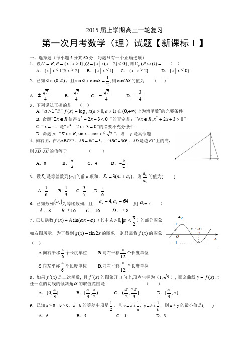 【新课标Ⅰ】2015届高三上学期月考(1)数学(理) Word版含答案