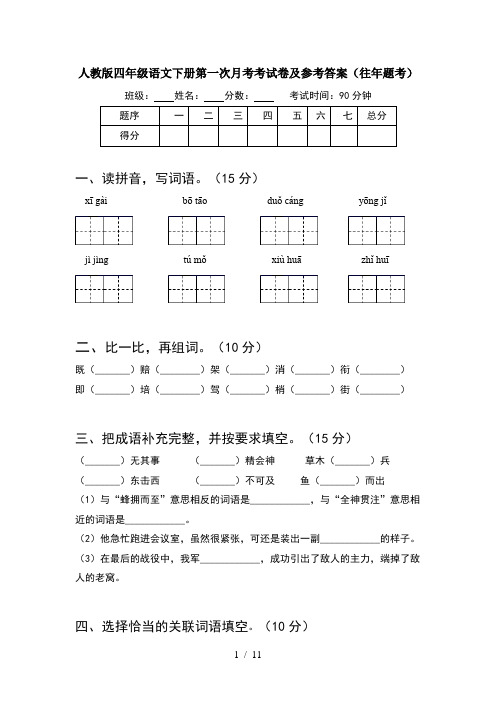 人教版四年级语文下册第一次月考考试卷及参考答案往年题考(2套)