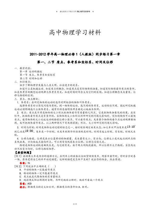 人教版高中物理必修一高一同步练习第一章第一、二节.docx