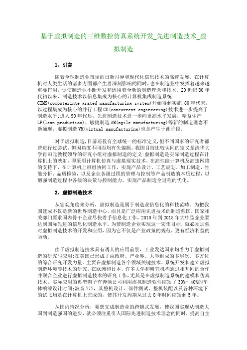 基于虚拟制造的三维数控仿真系统开发_先进制造技术_虚拟制造_440