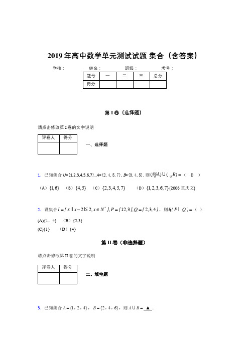 最新精选高中数学单元测试题-集合完整题库(含答案)