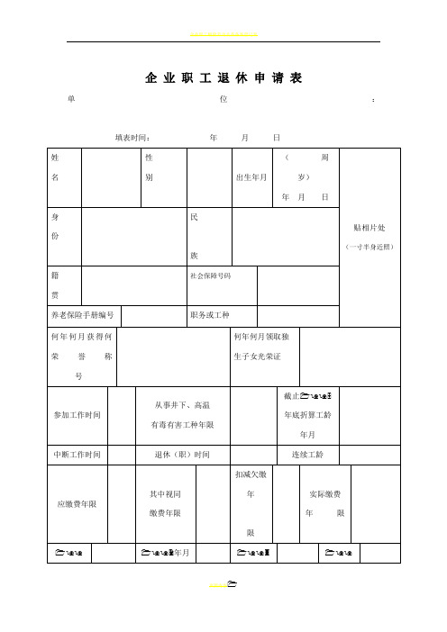 企业职工退休申请表