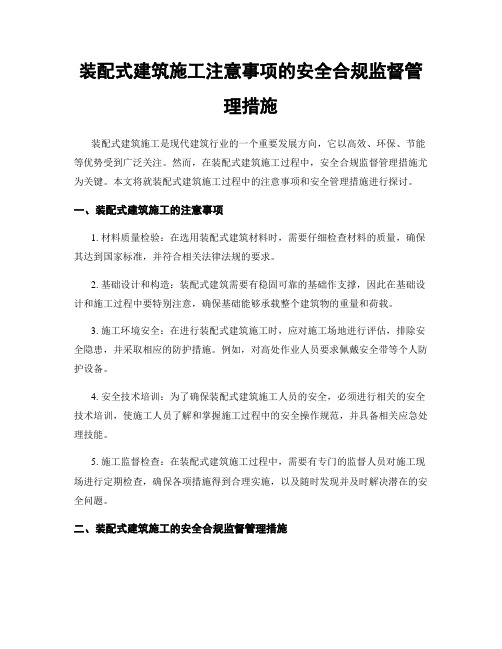 装配式建筑施工注意事项的安全合规监督管理措施