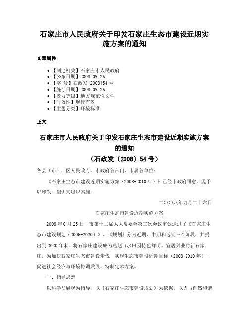 石家庄市人民政府关于印发石家庄生态市建设近期实施方案的通知