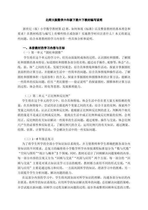 新北师大版数学六年级下册六下教材编写说明