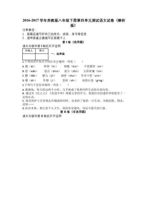 2016-2017学年苏教版八年级下册第四单元测试语文试卷(解析版)及解析