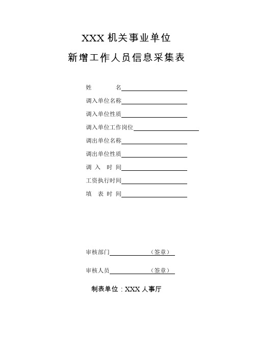 机关事业单位新增工作人员信息采集表