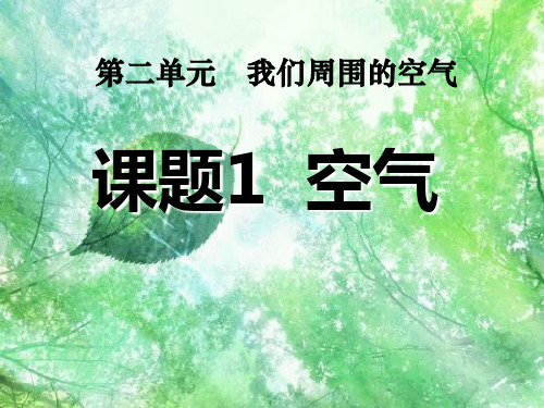 人教版化学九上2.1《空气》课件_2教学课件