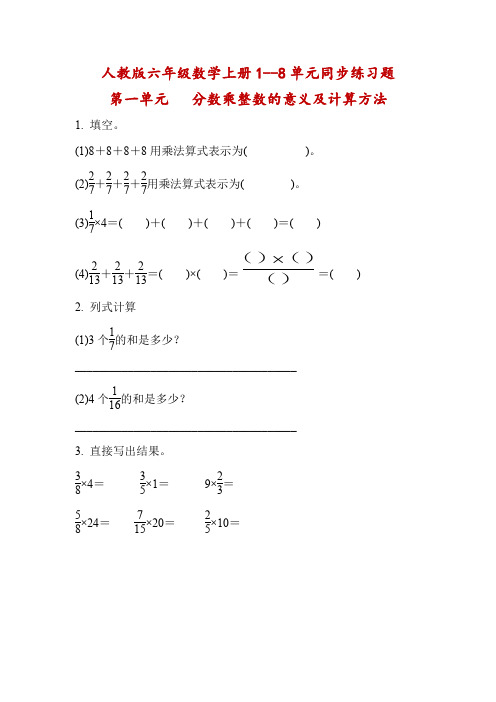 人教版六年级数学上册全册同步练习题汇总  附答案