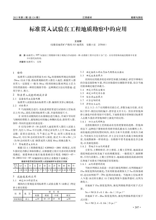 标准贯入试验在工程地质勘察中的应用