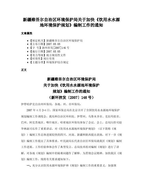 新疆维吾尔自治区环境保护局关于加快《饮用水水源地环境保护规划》编制工作的通知