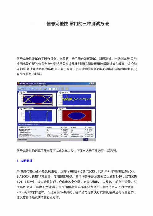 信号完整性的三种测试方法