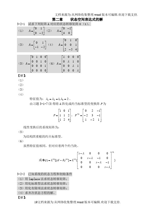 现代控制理论基础第二章习题答案