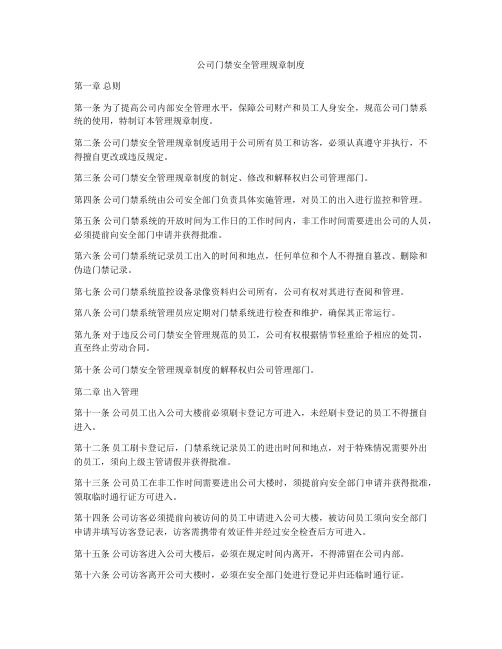 公司门禁安全管理规章制度