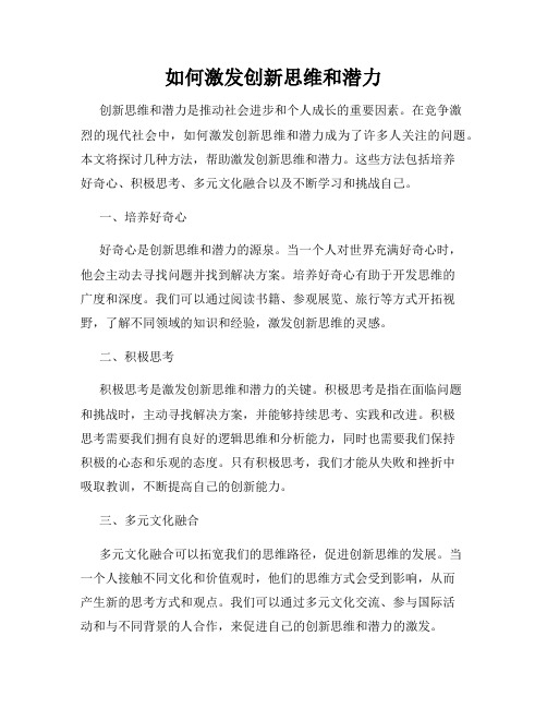 如何激发创新思维和潜力