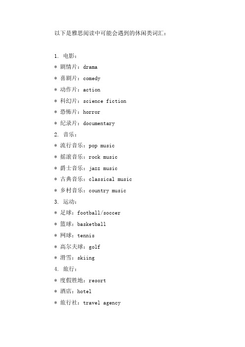 雅思阅读休闲类词汇