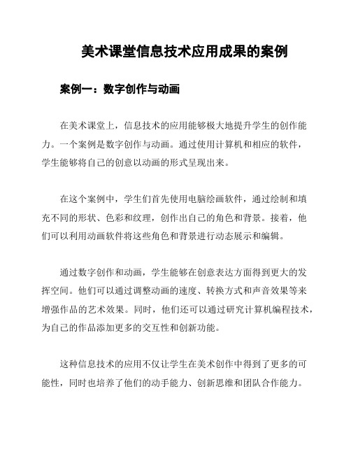 美术课堂信息技术应用成果的案例