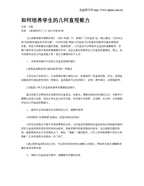 如何培养学生的几何直观能力