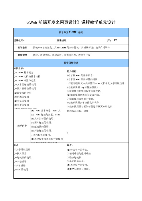 Web前端开发之网页设计 教案 单元2 HTML基础