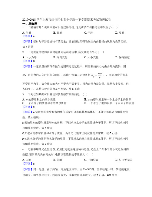 2017-2018学年上海市闵行区七宝中学高一下学期期末考试物理试卷