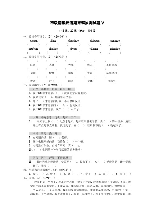 初级汉语期末模拟测试题V