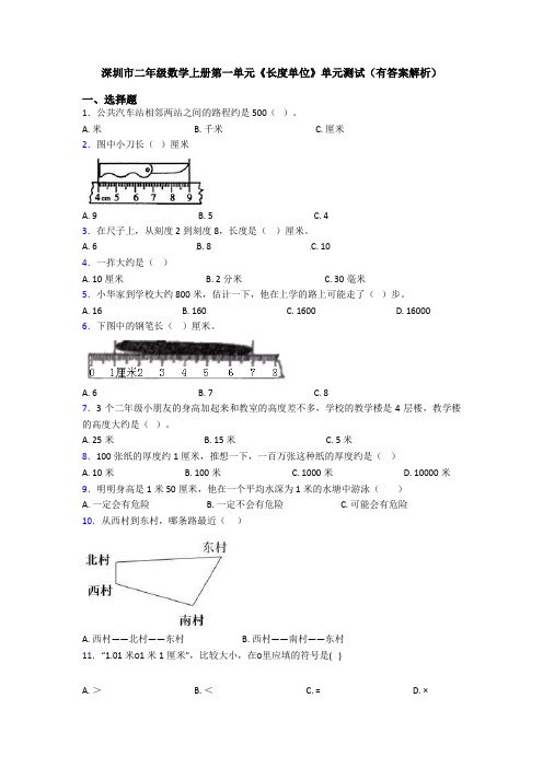 深圳市二年级数学上册第一单元《长度单位》单元测试(有答案解析)