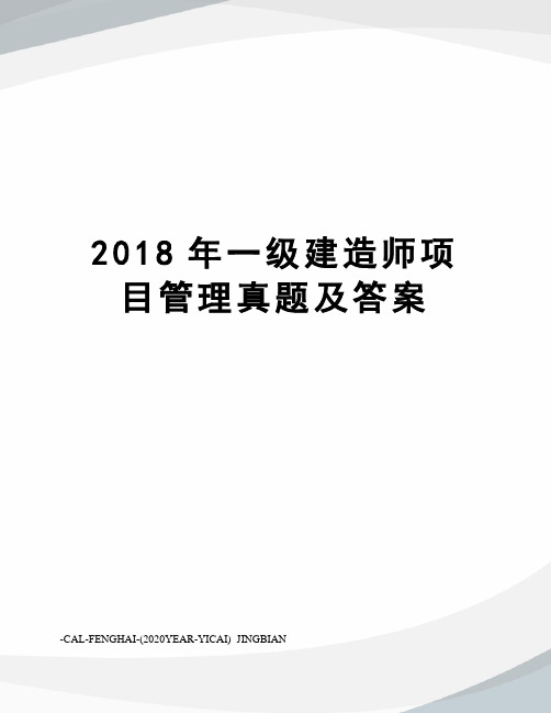 2018年一级建造师项目管理真题及答案