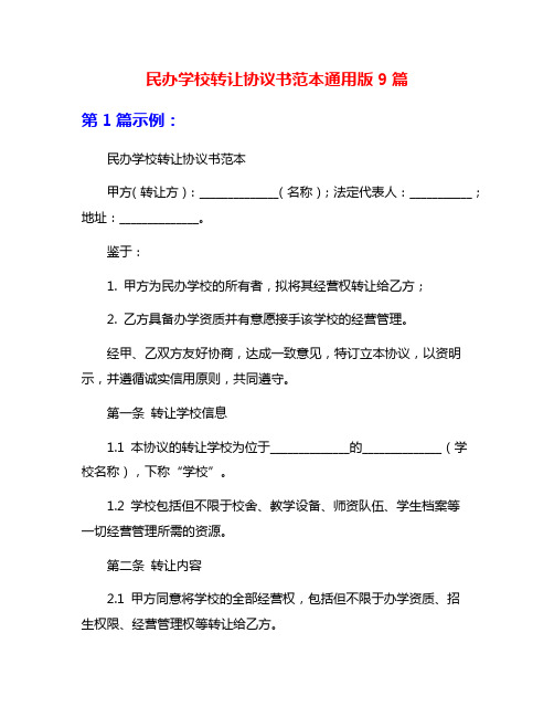 民办学校转让协议书范本通用版9篇