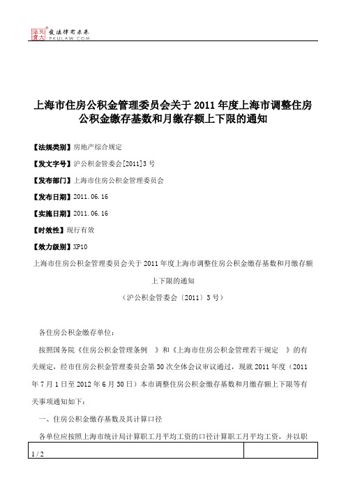 上海市住房公积金管理委员会关于2011年度上海市调整住房公积金缴