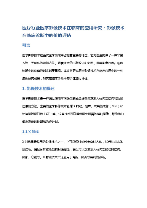 医疗行业医学影像技术在临床的应用研究：影像技术在临床诊断中的价值评估