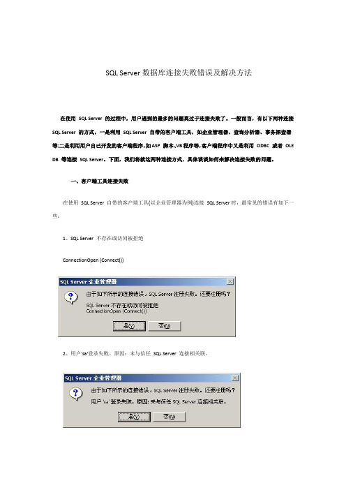 sqlserver数据库连接失败错误及解决方法