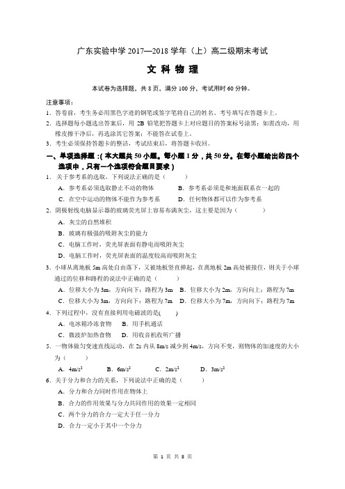 广东省实验中学2017-2018学年高二上学期期末考试+文科物理试题