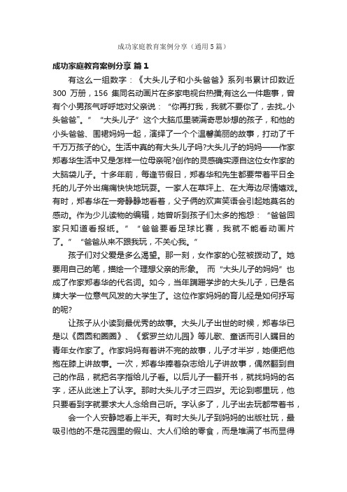 成功家庭教育案例分享（通用5篇）