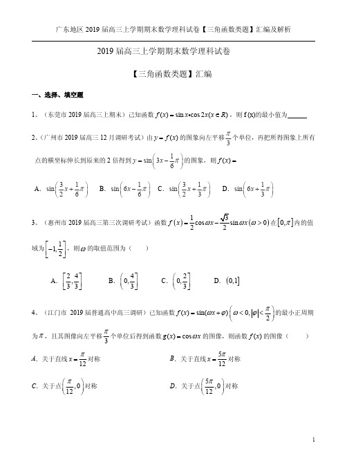 广东地区2019届高三上学期期末数学理科试卷【三角函数类题】汇编及解析